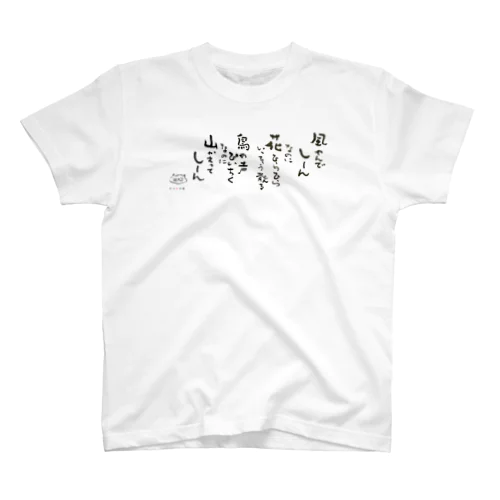 五合庵の春より④風やんで　しーん スタンダードTシャツ