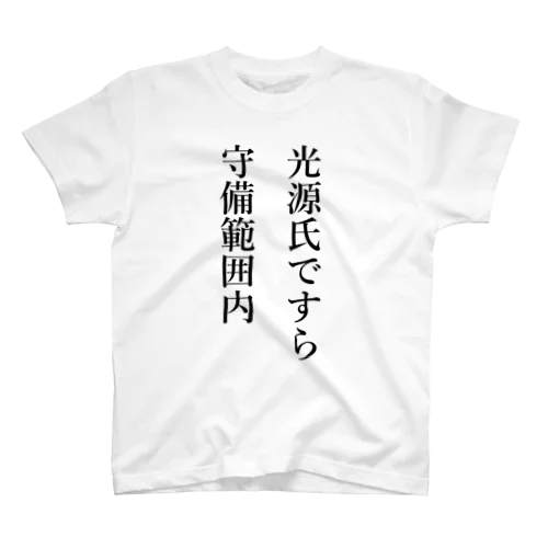 光源氏ですら守備範囲内 スタンダードTシャツ