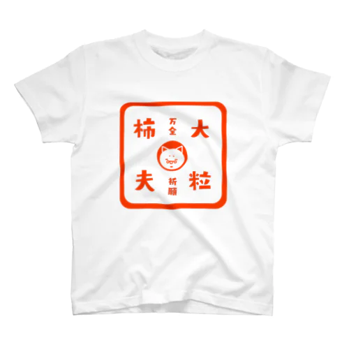 柿夫印(カキオイン) スタンダードTシャツ