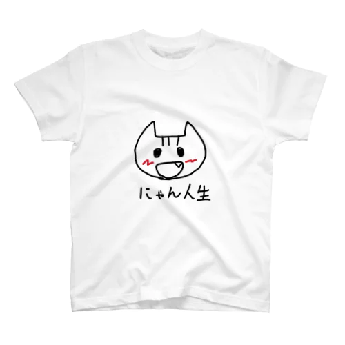 にゃん人生 スタンダードTシャツ