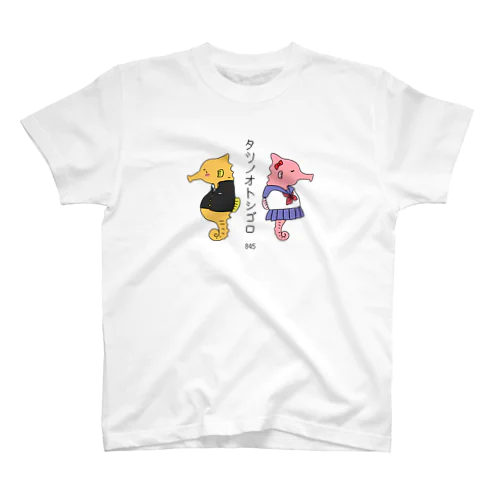 タツノオトシゴロ スタンダードTシャツ