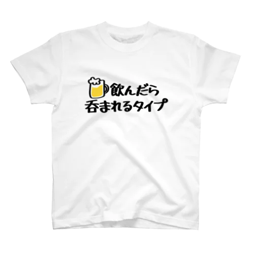 飲んだら呑まれるタイプ スタンダードTシャツ