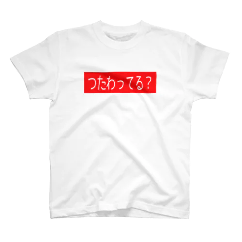 つたわれ（ばーじょん３） Regular Fit T-Shirt