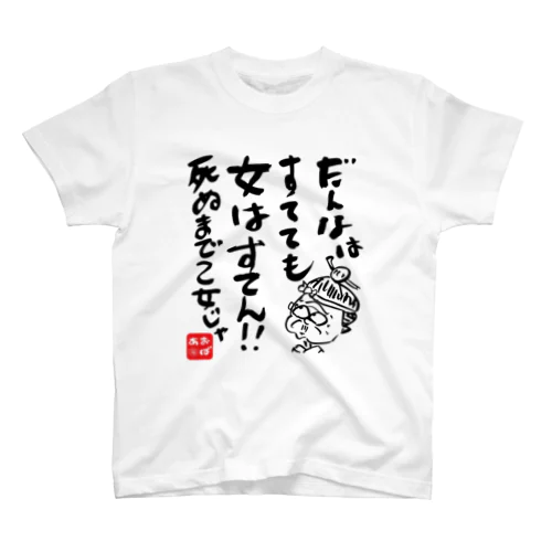 旦那捨てても Regular Fit T-Shirt