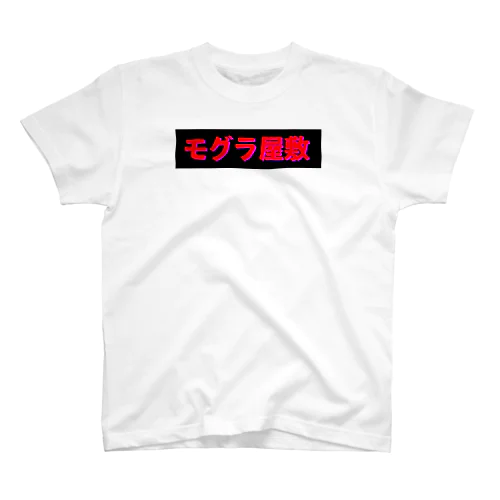 モグラ屋敷 Regular Fit T-Shirt