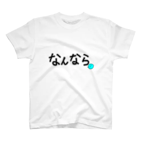 なんならTシャツ スタンダードTシャツ