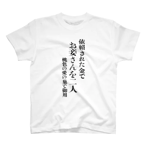 お妾さん スタンダードTシャツ