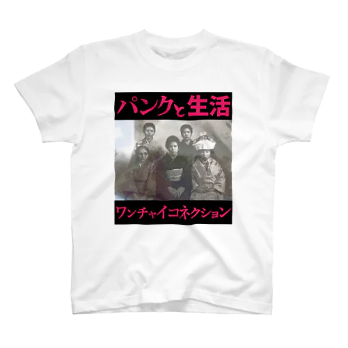 パンクと生活 Regular Fit T-Shirt