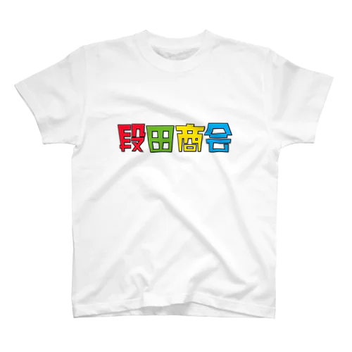 段田商会ロゴ スタンダードTシャツ