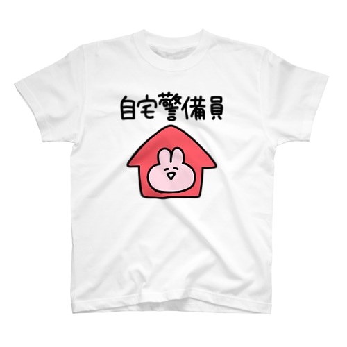 自宅警備員(らぶいうさぎ) Regular Fit T-Shirt