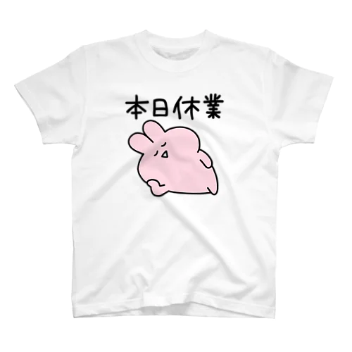 本日休業(らぶいうさぎ) スタンダードTシャツ