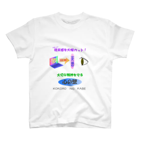 現代人を守りたい スタンダードTシャツ