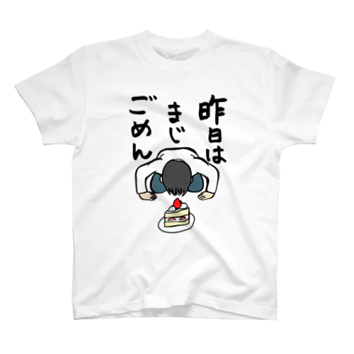 昨日はまじごめん(仲直りしよう) スタンダードTシャツ