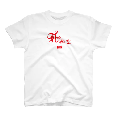 死ぬな　-Do not die　Ver.2- Regular Fit T-Shirt