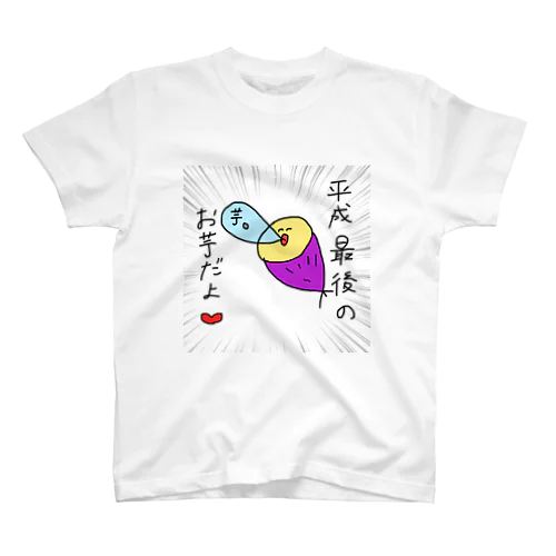 平成の芋娘 スタンダードTシャツ