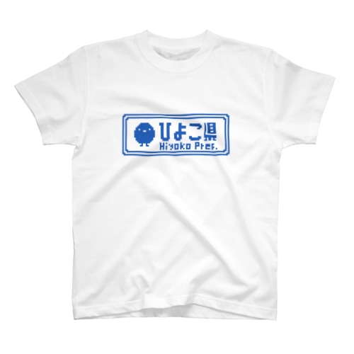 ひよこ県の標識ぴよ Regular Fit T-Shirt