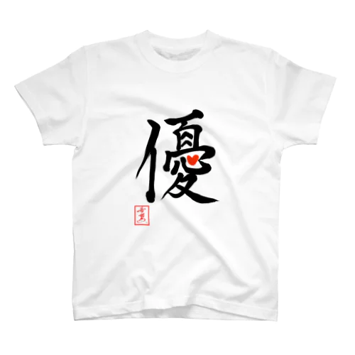 【星野希望・書】『優しい心』 Regular Fit T-Shirt