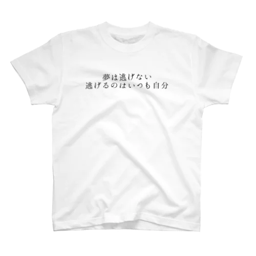 頑張れる名言 スタンダードTシャツ