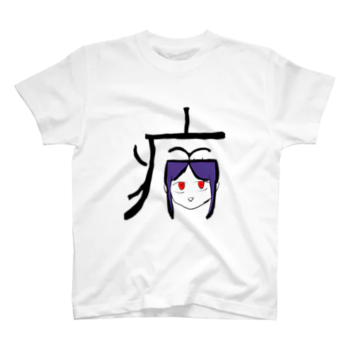 病(やまい) スタンダードTシャツ