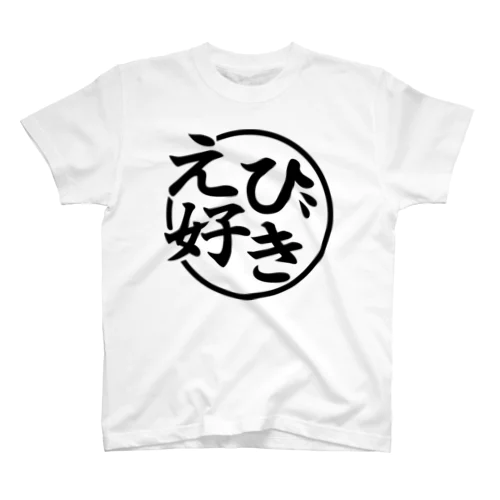 えび好き Regular Fit T-Shirt