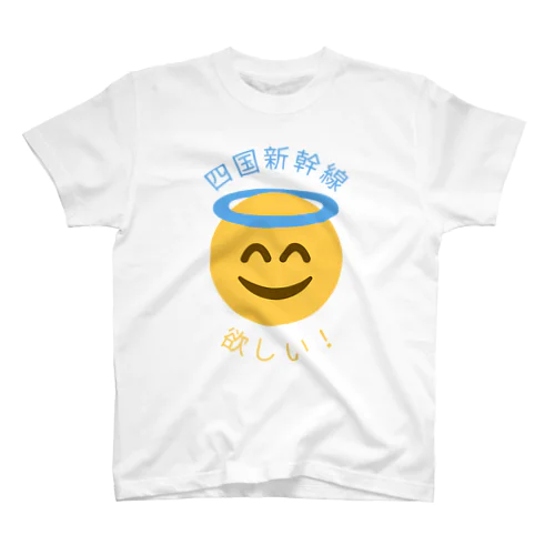 四国新幹線欲しい！ スタンダードTシャツ