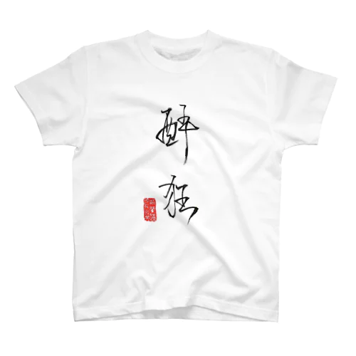 RBV酔狂Tシャツ スタンダードTシャツ