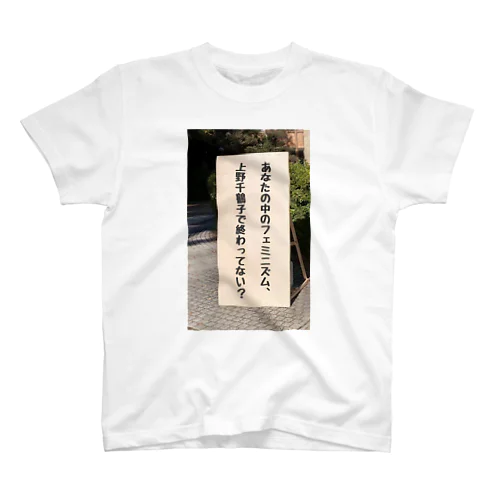 あなたの中のフェミニズム、上野千鶴子で終わってない？ Regular Fit T-Shirt
