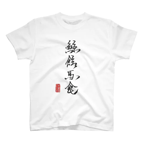 RBV鯨飲馬食Tシャツ スタンダードTシャツ