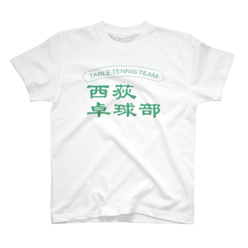 西荻卓球部2022（グリーンロゴver） Regular Fit T-Shirt