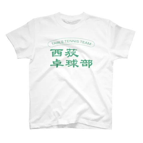 西荻卓球部2022（グリーンロゴver） Regular Fit T-Shirt