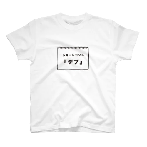 ショートコント『デブ』 スタンダードTシャツ