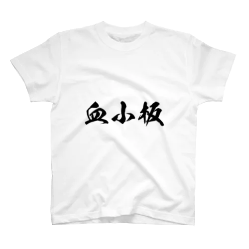 血小板 スタンダードTシャツ