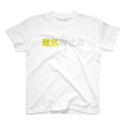 電気消せよ スタンダードTシャツ