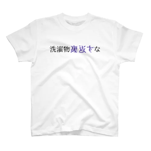 洗濯物裏返すな Regular Fit T-Shirt