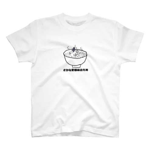 さかな変態麻呂牛丼 スタンダードTシャツ