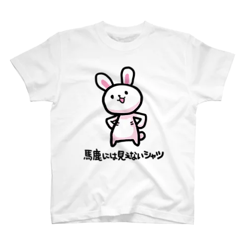 馬鹿には見えないシャツ スタンダードTシャツ