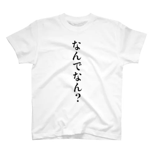 なんでなん？縦 スタンダードTシャツ