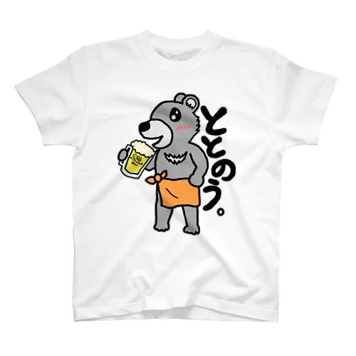 さうな☆べあー(文字ありVer) スタンダードTシャツ