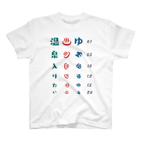 温泉入りたい【視力検査表パロディ】 Regular Fit T-Shirt