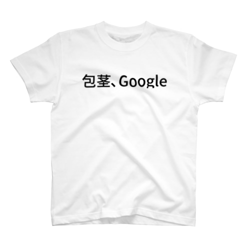 包茎、Google Regular Fit T-Shirt