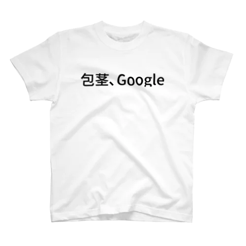 包茎、Google スタンダードTシャツ