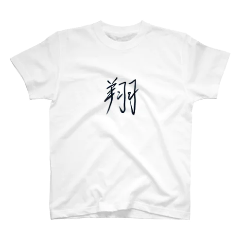 翔君 Regular Fit T-Shirt