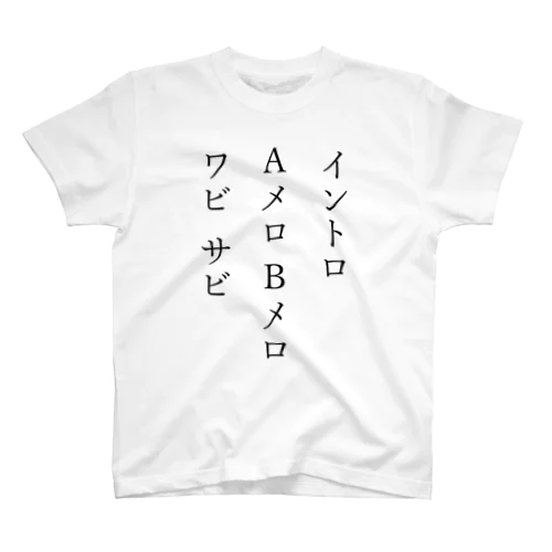 イントロ　AメロBメロ　ワビサビ スタンダードTシャツ