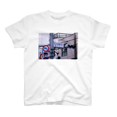 江古田駅北口 Ekoda Sta.-N. 1 Regular Fit T-Shirt