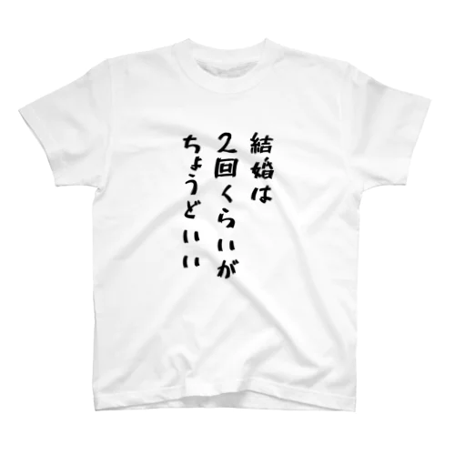 結婚は２回 スタンダードTシャツ