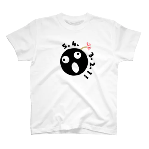 爆発５秒前！ スタンダードTシャツ