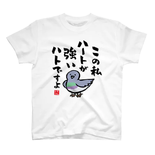 おもしろ書道グッズ「この私 ハートが強い ハトですよ」 スタンダードTシャツ