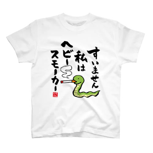 おもしろ書道グッズ「すいません 私はヘビー スモーカー」 スタンダードTシャツ