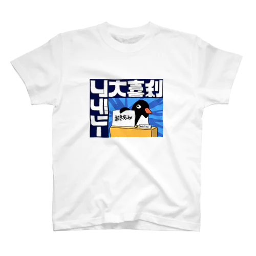 大喜利アデリー スタンダードTシャツ