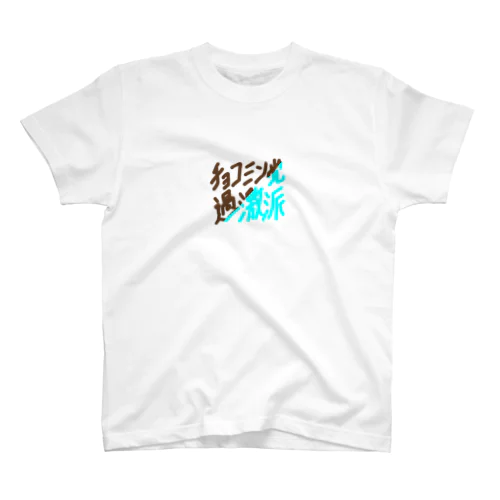 チョコミン党過激派 Regular Fit T-Shirt